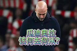 开云体育app-瓜迪奥拉困顿曼城士气不济受威胁